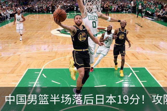 中国男篮半场落后日本19分！攻防两端被爆，郭士强毫无办法，真危险了