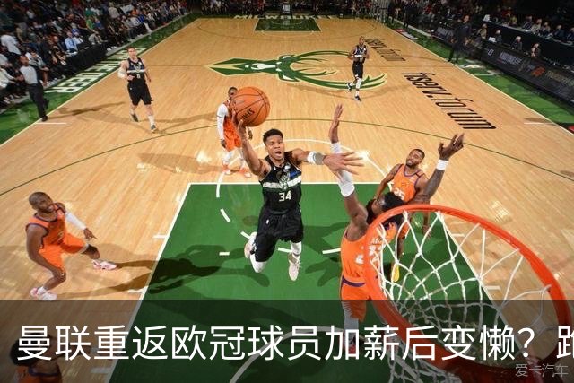 曼联重返欧冠球员加薪后变懒？跑动数据落后！体能储备遭质疑无法坚持90分钟