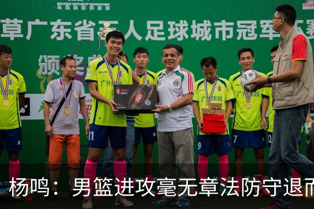 杨鸣：男篮进攻毫无章法防守退而不守 能力&配合&斗志&心态都不行