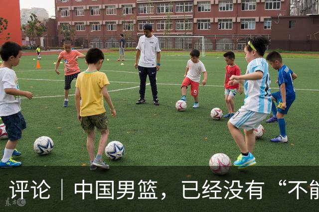 评论｜中国男篮，已经没有“不能输”的比赛了